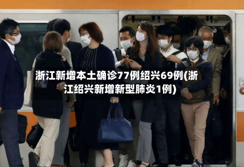 浙江新增本土确诊77例绍兴69例(浙江绍兴新增新型肺炎1例)-第2张图片