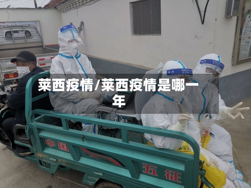 莱西疫情/莱西疫情是哪一年-第2张图片
