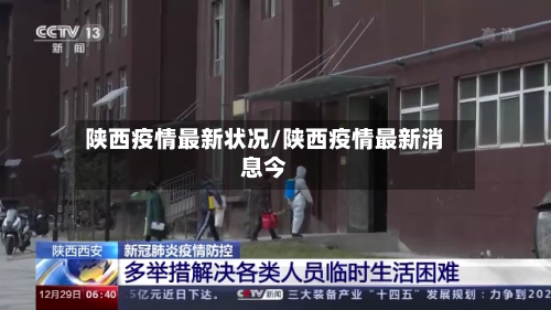 陕西疫情最新状况/陕西疫情最新消息今-第2张图片