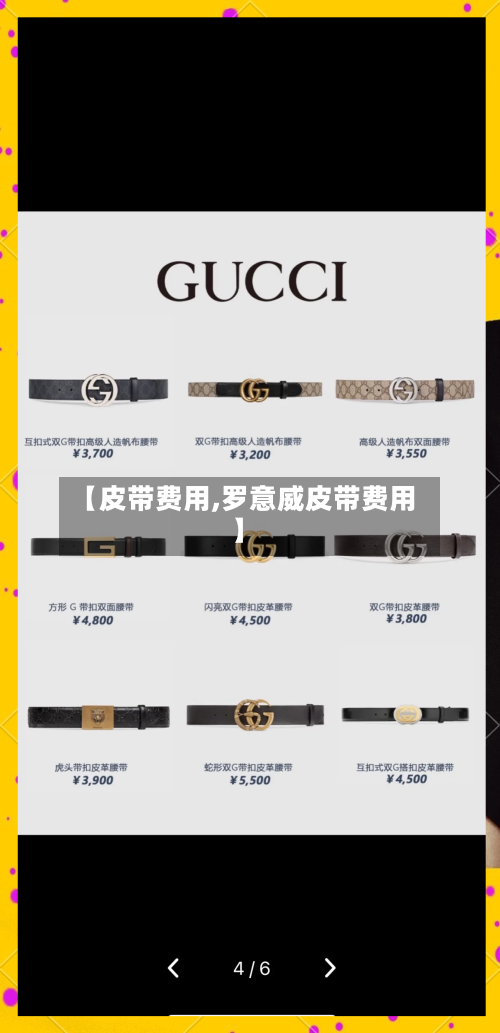 【皮带费用,罗意威皮带费用】-第2张图片