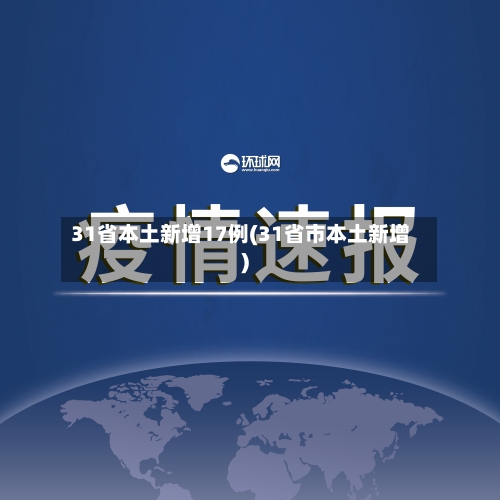 31省本土新增17例(31省市本土新增)