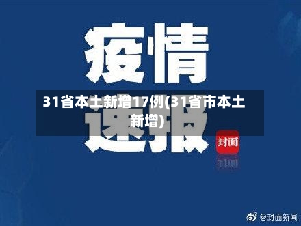 31省本土新增17例(31省市本土新增)-第3张图片