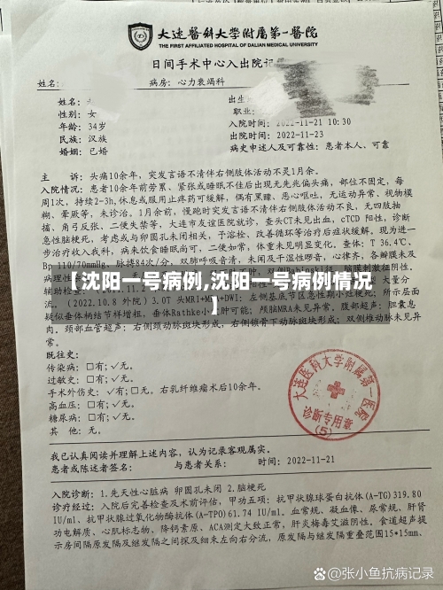 【沈阳一号病例,沈阳一号病例情况】