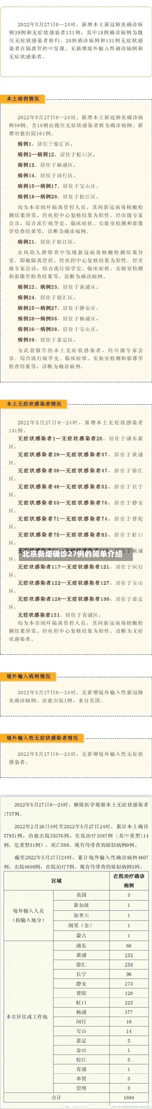 北京新增确诊27例的简单介绍