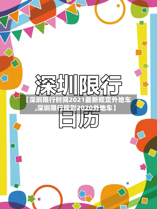 【深圳限行时间2021最新规定外地车,深圳限行规则2020外地车】