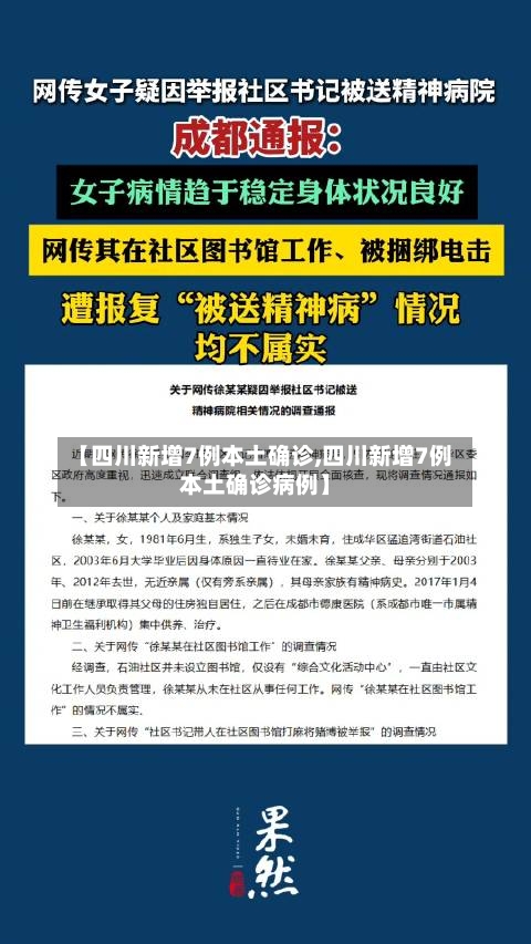 【四川新增7例本土确诊,四川新增7例本土确诊病例】