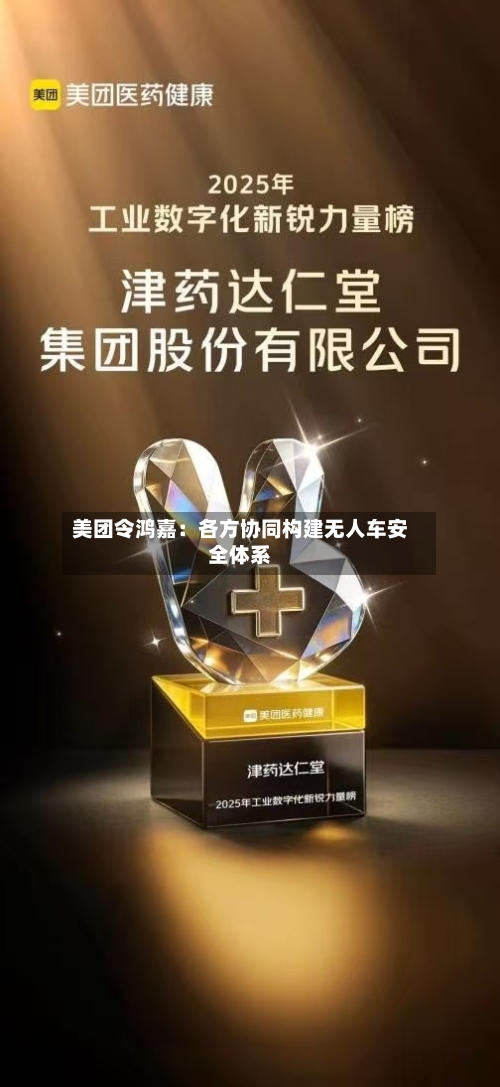 美团令鸿嘉：各方协同构建无人车安全体系