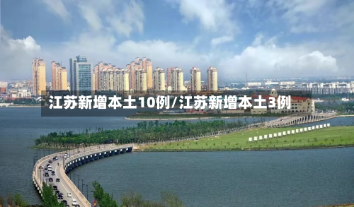 江苏新增本土10例/江苏新增本土3例-第2张图片