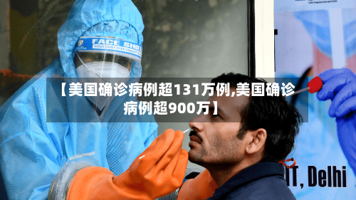 【美国确诊病例超131万例,美国确诊病例超900万】-第2张图片