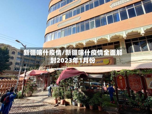 新疆喀什疫情/新疆喀什疫情全面解封2023年1月份-第3张图片