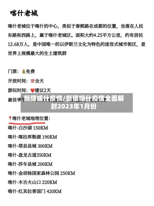 新疆喀什疫情/新疆喀什疫情全面解封2023年1月份