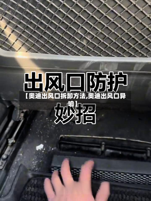 【奥迪出风口拆卸方法,奥迪出风口异响】-第2张图片