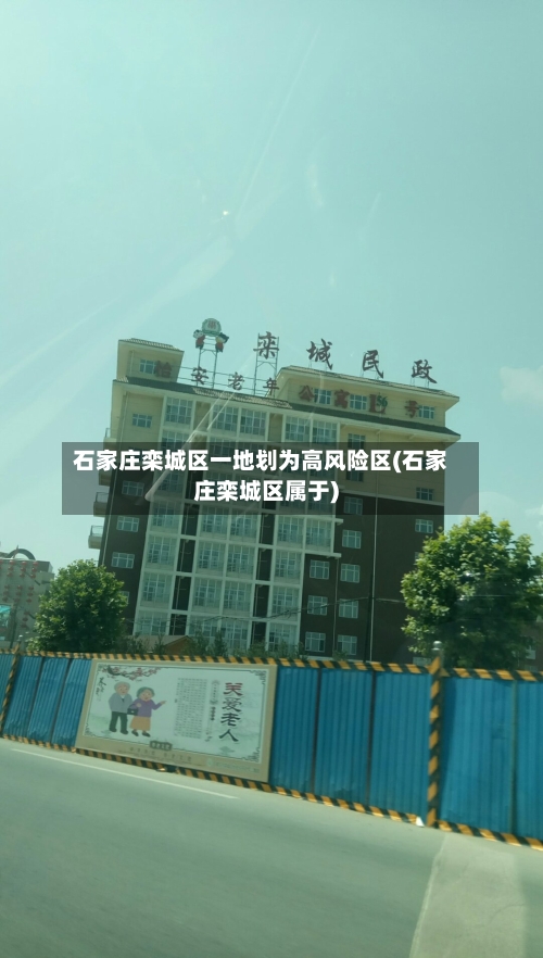 石家庄栾城区一地划为高风险区(石家庄栾城区属于)