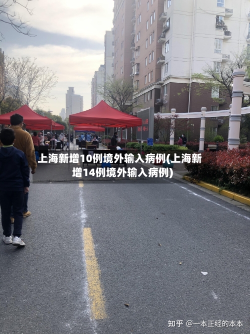 上海新增10例境外输入病例(上海新增14例境外输入病例)-第2张图片