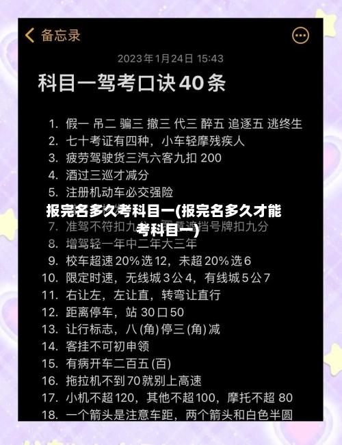 报完名多久考科目一(报完名多久才能考科目一)-第2张图片