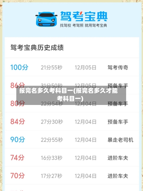 报完名多久考科目一(报完名多久才能考科目一)
