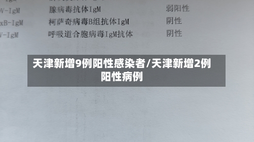 天津新增9例阳性感染者/天津新增2例阳性病例