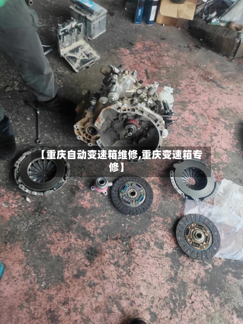 【重庆自动变速箱维修,重庆变速箱专修】