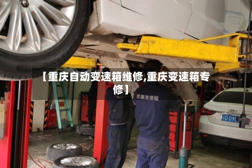 【重庆自动变速箱维修,重庆变速箱专修】-第2张图片