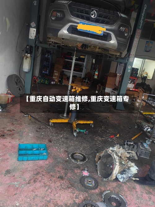 【重庆自动变速箱维修,重庆变速箱专修】-第3张图片