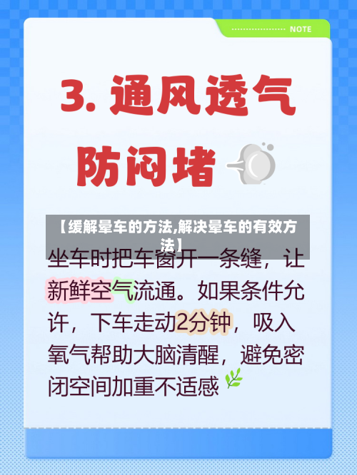 【缓解晕车的方法,解决晕车的有效方法】-第2张图片