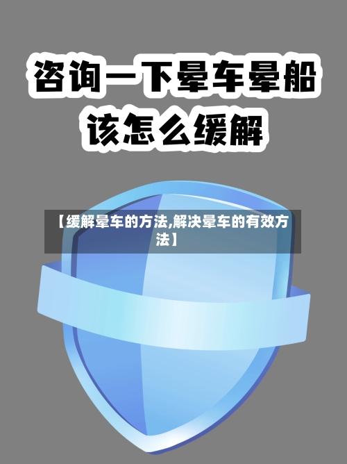 【缓解晕车的方法,解决晕车的有效方法】