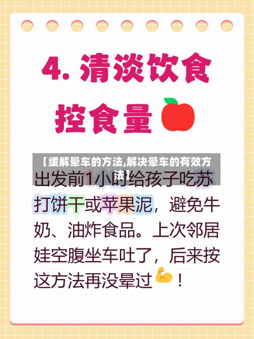 【缓解晕车的方法,解决晕车的有效方法】-第3张图片