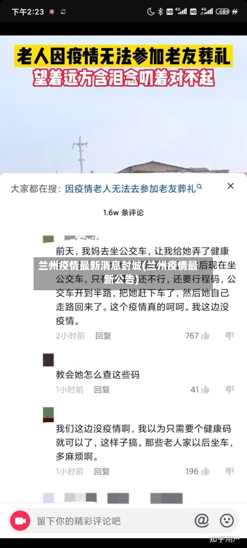 兰州疫情最新消息封城(兰州疫情最新公告)-第3张图片