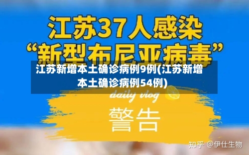 江苏新增本土确诊病例9例(江苏新增本土确诊病例54例)-第3张图片