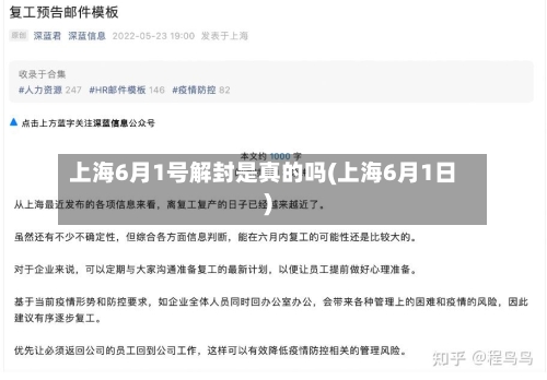 上海6月1号解封是真的吗(上海6月1日)-第2张图片