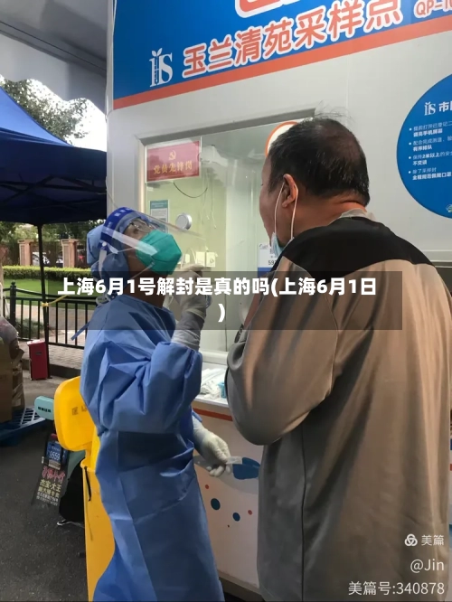 上海6月1号解封是真的吗(上海6月1日)