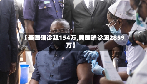 【美国确诊超154万,美国确诊超2859万】-第2张图片