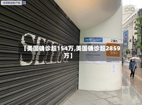 【美国确诊超154万,美国确诊超2859万】