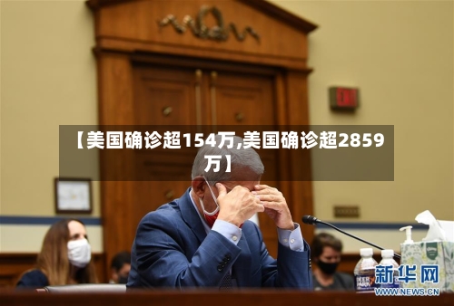 【美国确诊超154万,美国确诊超2859万】-第3张图片