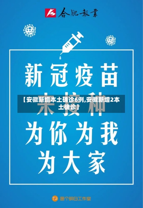 【安徽新增本土确诊6例,安徽新增2本土确诊】