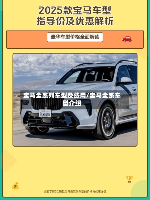 宝马全系列车型及费用/宝马全系车型介绍