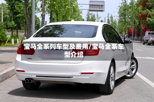 宝马全系列车型及费用/宝马全系车型介绍-第3张图片