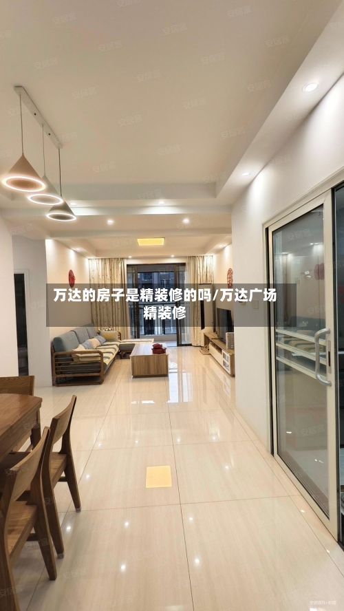 万达的房子是精装修的吗/万达广场精装修-第2张图片