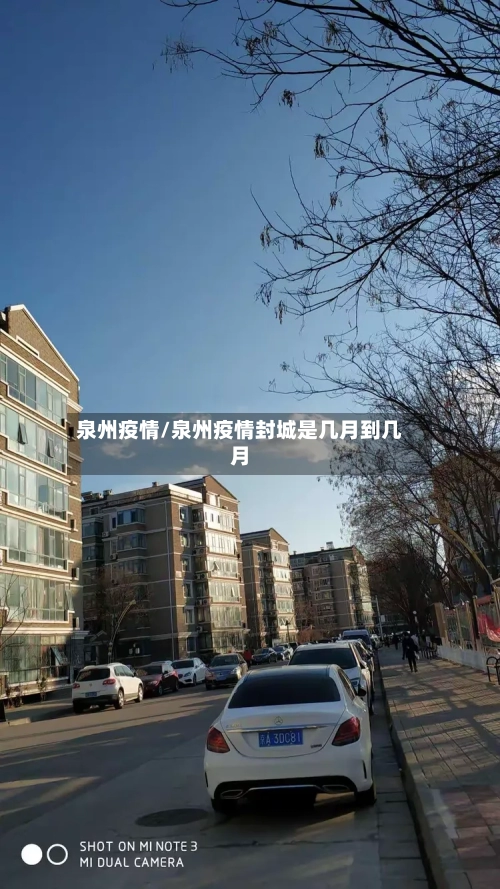 泉州疫情/泉州疫情封城是几月到几月-第2张图片