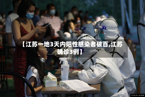【江苏一地3天内阳性感染者破百,江苏确诊3例】