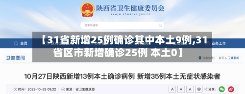 【31省新增25例确诊其中本土9例,31省区市新增确诊25例 本土0】