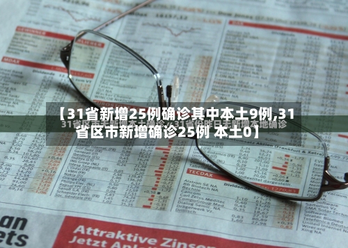 【31省新增25例确诊其中本土9例,31省区市新增确诊25例 本土0】-第3张图片