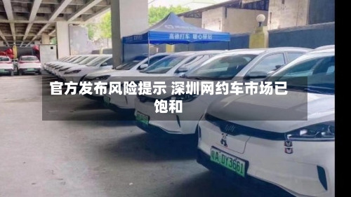 官方发布风险提示 深圳网约车市场已饱和