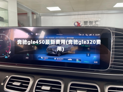 奔驰gle450最新费用(奔驰gle320费用)