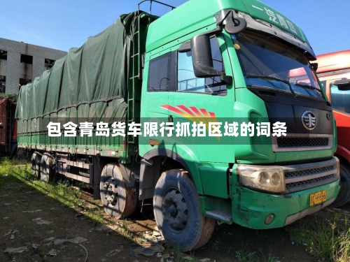 包含青岛货车限行抓拍区域的词条