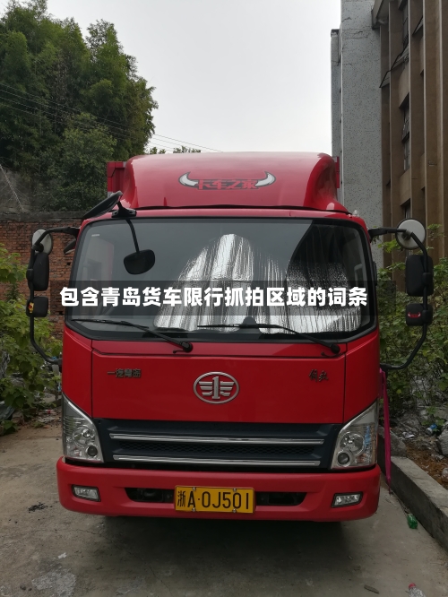 包含青岛货车限行抓拍区域的词条-第2张图片