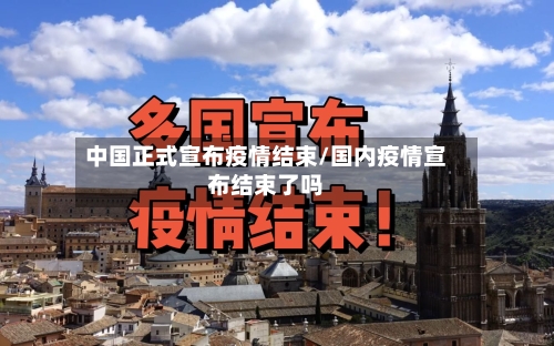 中国正式宣布疫情结束/国内疫情宣布结束了吗