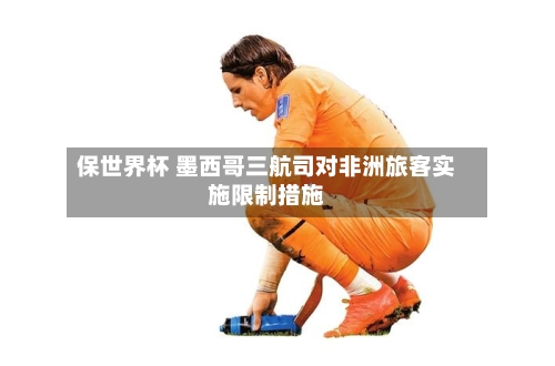 保世界杯 墨西哥三航司对非洲旅客实施限制措施