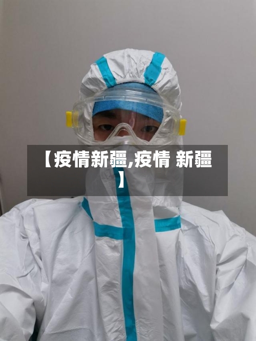 【疫情新疆,疫情 新疆】