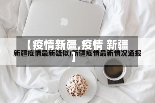 【疫情新疆,疫情 新疆】-第2张图片